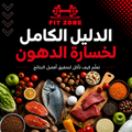 FIT ZONE | دليل التغذية لخسارة الدهون