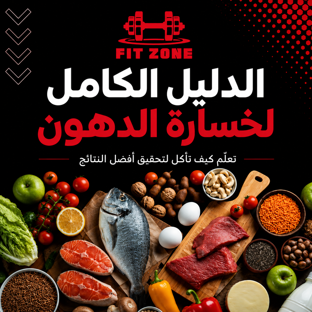 FIT ZONE | دليل التغذية لخسارة الدهون