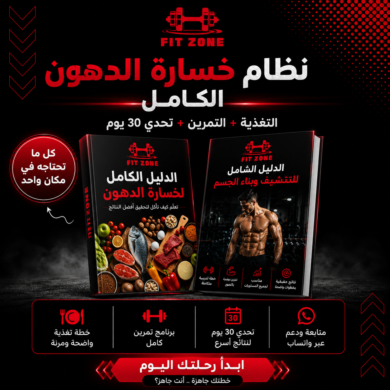 FIT ZONE | نظام خسارة الدهون الكامل